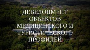 Вебинар "Девелопмент объектов медицинского и туристического профилей". 22.08.2024