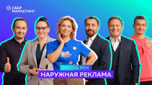 MEDIA MIX, выпуск 11: Наружная реклама: чем ещё удивить клиента и можно ли повысить эффективность