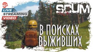 В поисках выживших [Scum]
