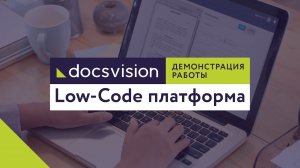 Демонстрация работы Low-Code платформы Docsvision