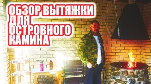 Обзор вытяжного зонта и островного камина.