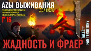 THE LONG DARK✮АZЫ ВЫЖИВАНИЯ 2.0✮16 СЕРИЯ✮talesfromthefarterritory