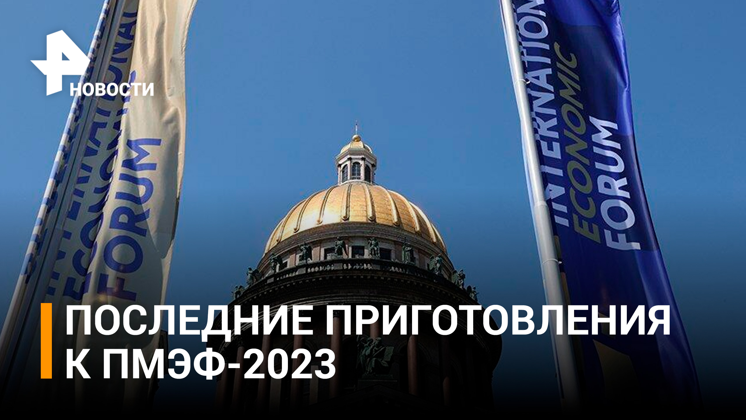 Последние приготовления к старту ПМЭФ: делегации из 130 стран посетят форум / РЕН Новости