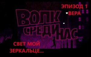 The Wolf Among Us. Волк среди нас. Эпизод 1- Вера. Часть 3. СВЕТ МОЙ ЗЕРКАЛЬЦЕ ... . ИГРОФИЛЬМ.