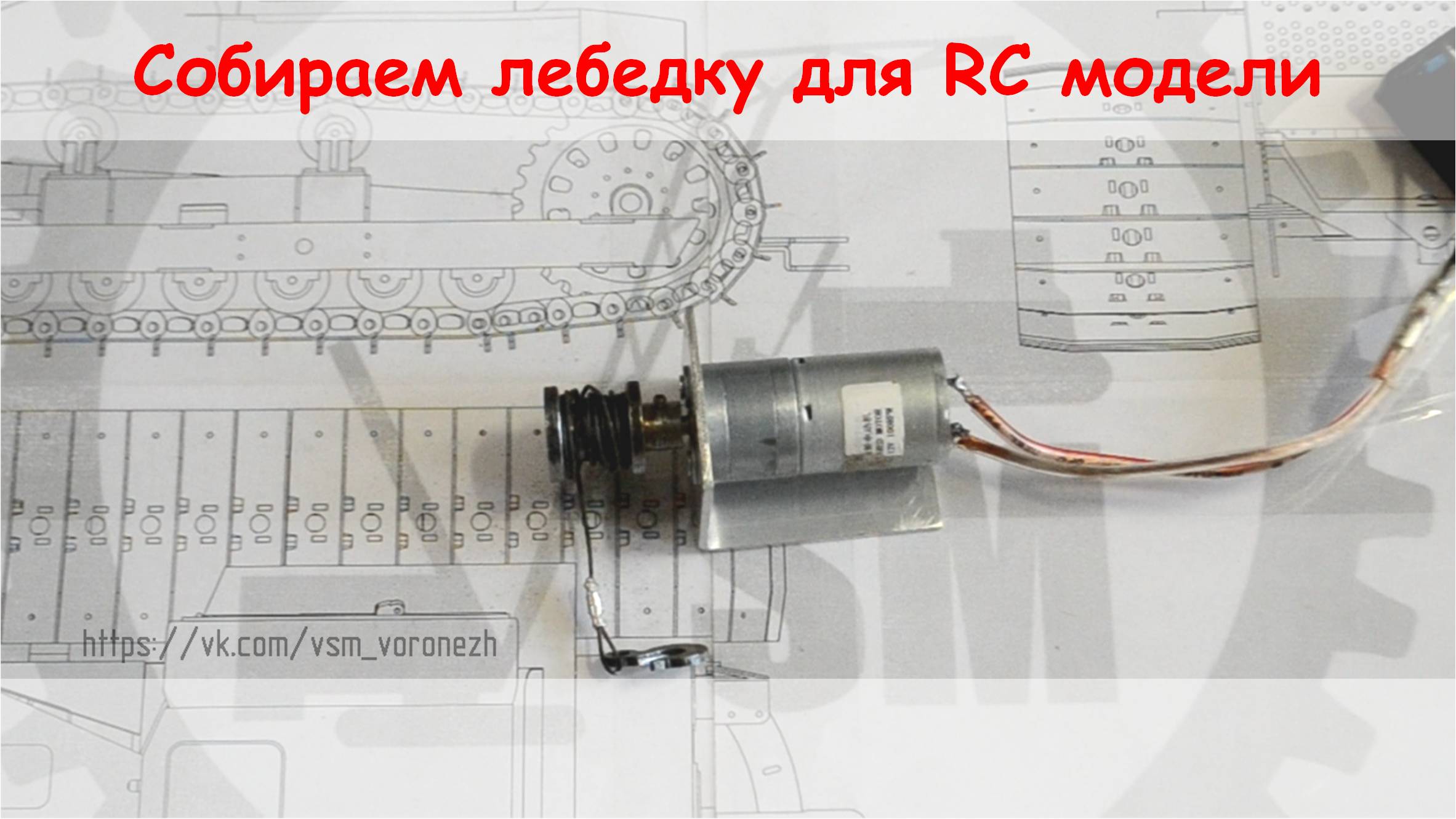 Собираем самодельную лебедку для масштабной RC модели