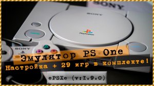 Эмулятор PS One (ePSXe v.1.9.0) Настройка + 29 игр в комплекте!!!