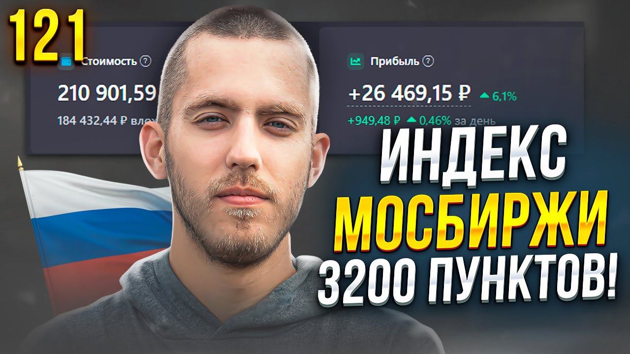 Докупаю Акции Алроса под Дивиденды. Индекс Мосбиржи вновь 3200 пунктов! Докупил ОФЗ. Выпуск 121