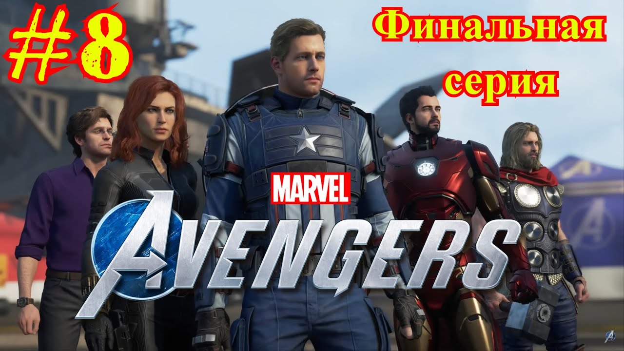 Marvels Avengers | Мстители Марвел | Финальная серия | #8