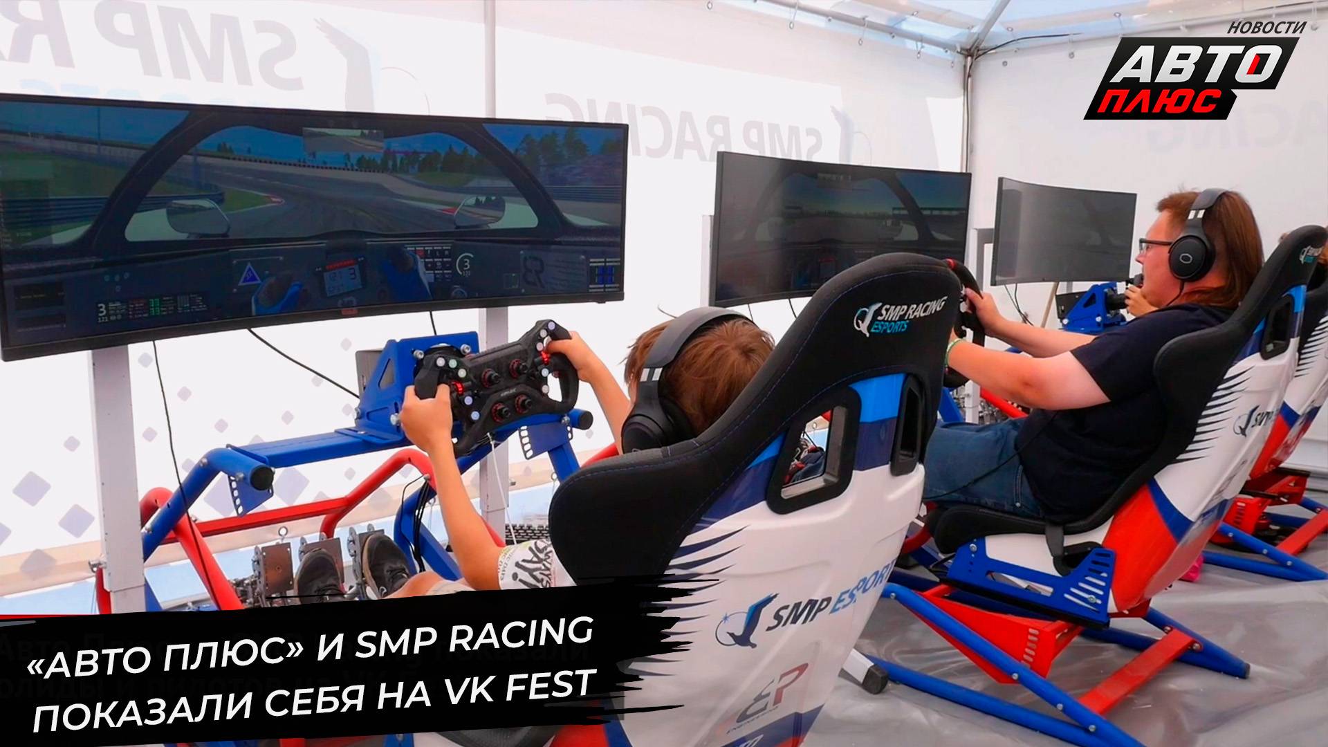«Авто Плюс» и SMP Racing показали болиды и пилотов на VK Fest 