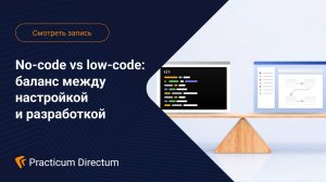 No-code vs low-code баланс между настройкой и разработкой