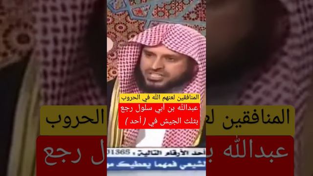 المنافقين في الحروب ، عبدالله بن أبي سلول رجع بثلث الجيش في أحد ، الشيخ عبدالعزيز الطريفي