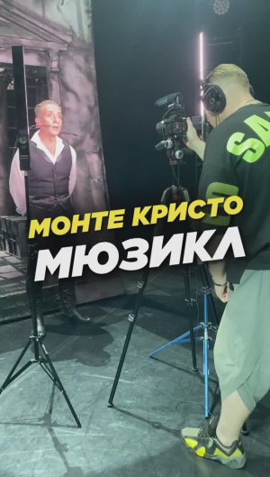 ?Мюзикл Монте Кристо!