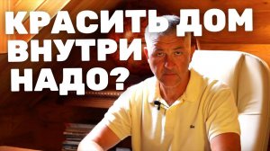 Покраска деревянного дома внутри. Покрасить сруб внутри. Покраска каркасного дома внутри