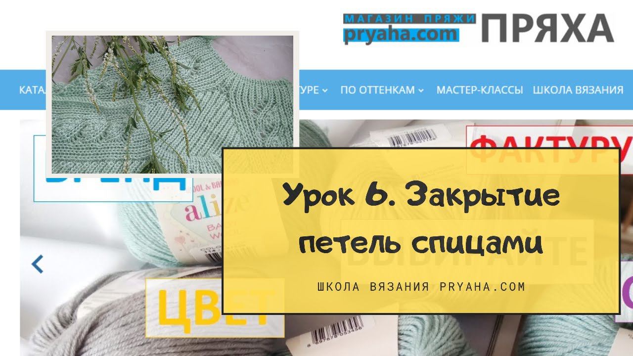 Школа вязания. Урок 6.  Закрытие петель