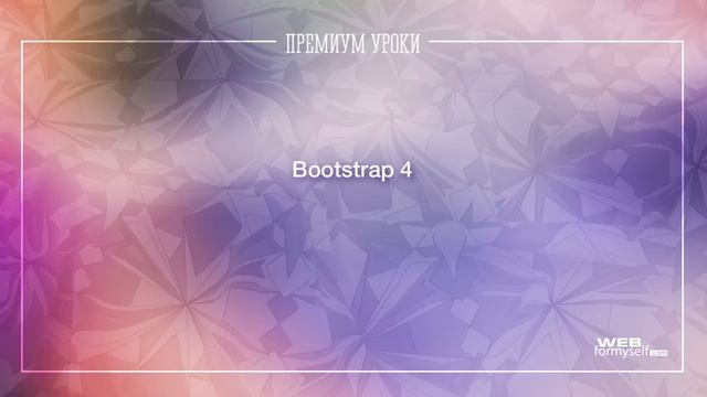 Курс по фреймворк Bootstrap 4. Уроки