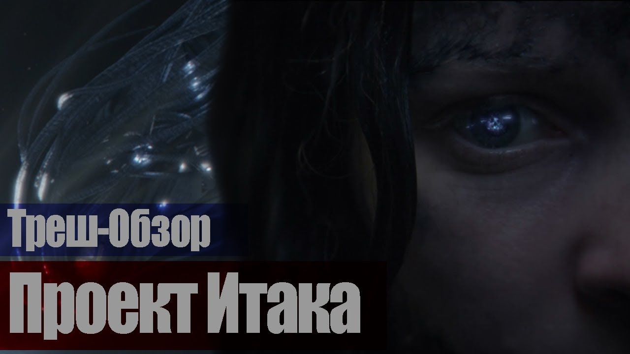 Смотрите видео "Проект "Итака" (2019)" в ОК. Плеер Видео