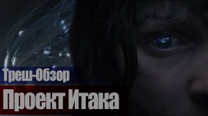 ТРЕШ-ОБЗОР фильма Проект Итака (2019) Космическое реалити шоу.