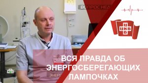 Вся правда об энергосберегающих лампочках