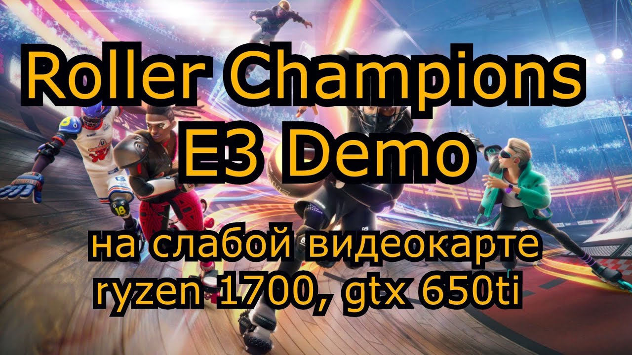 Roller Champions E3 Demo на слабой видеокарте (устаревшее, перезалив)