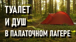 Туалет и душ в лесу, палаточный стационарный  лагерь проект правильный кемпинг