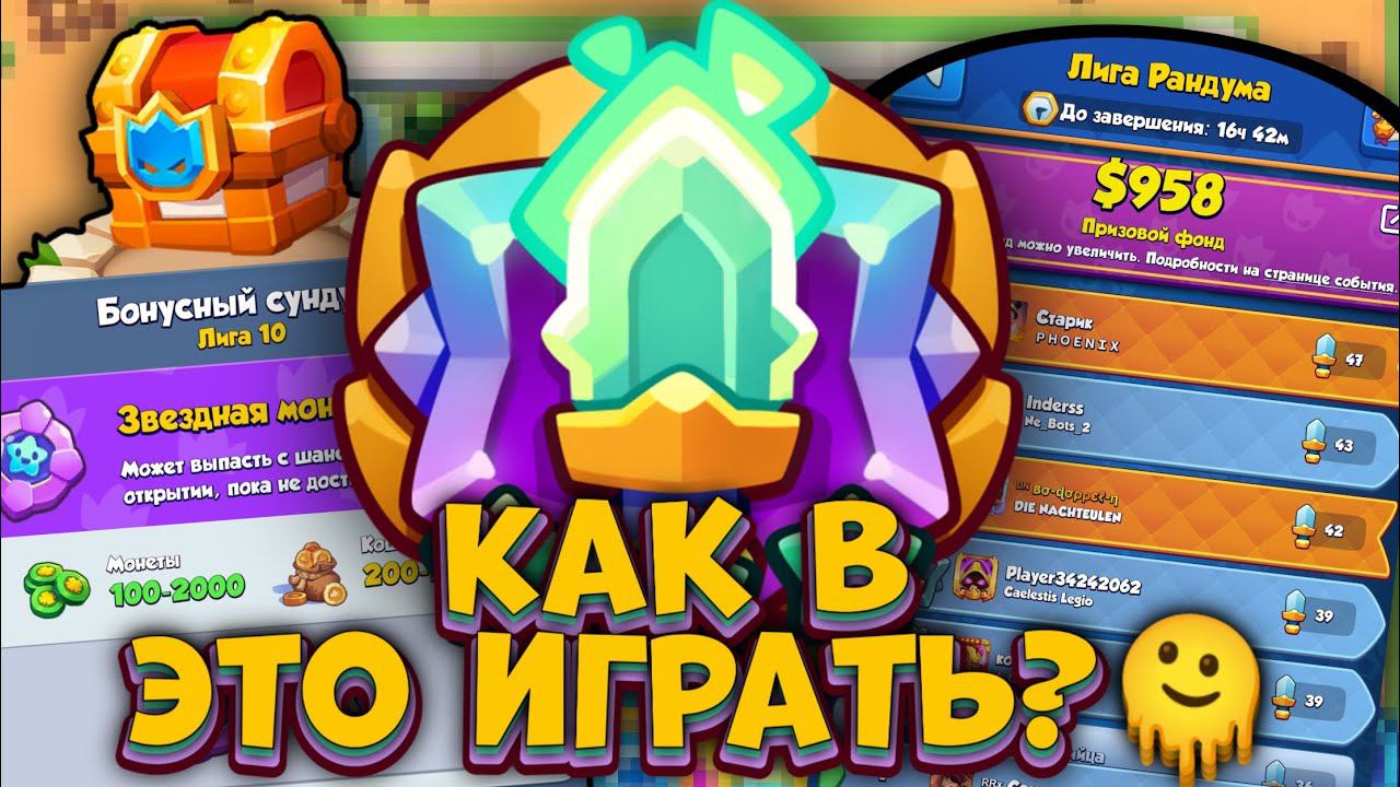 Rush Royale / Как правильно играть в Лиге Рандума? / Событие рандома? / Раш Рояль