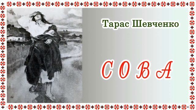 "Сова"(1844). Т. Шевченко. Соціально-побутова поема. Слухаємо українське! смотреть онлайн