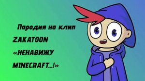 Пародия на клип ZAKATOON «НЕНАВИЖУ MINECRAFT...!»