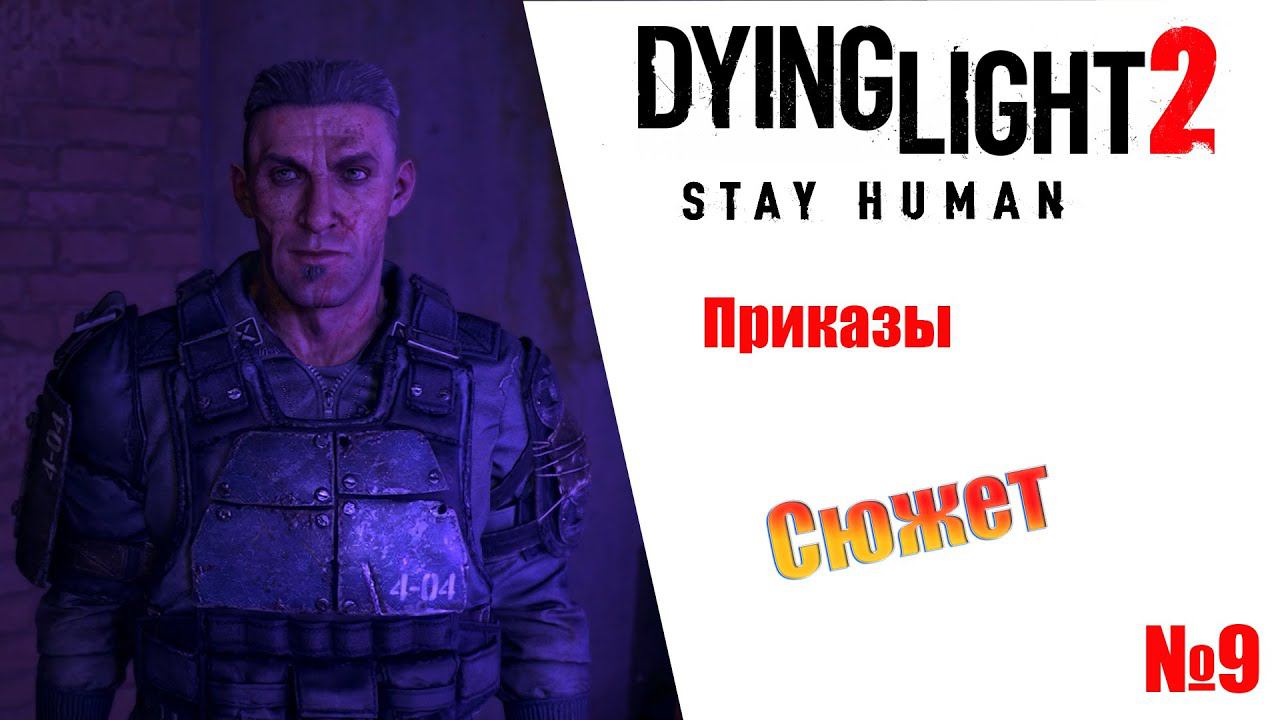 Dying Light 2 Stay Human Приказы (сюжет) Прохождение без комментариев смотреть онлайн