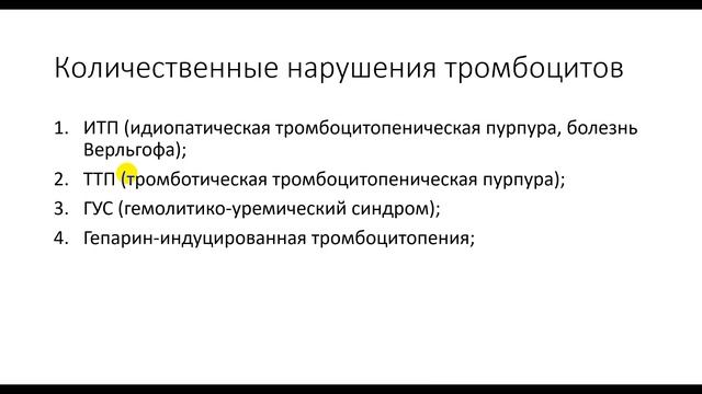 Патологии тромбоцитов смотреть онлайн