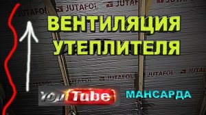 Конденсат на утеплённой крыше!  Вент-зазор решит проблему.