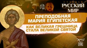 ПРЕПОДОБНАЯ МАРИЯ ЕГИПЕТСКАЯ. КАК ВЕЛИКАЯ ГРЕШНИЦА СТАЛА ВЕЛИКОЙ СВЯТОЙ