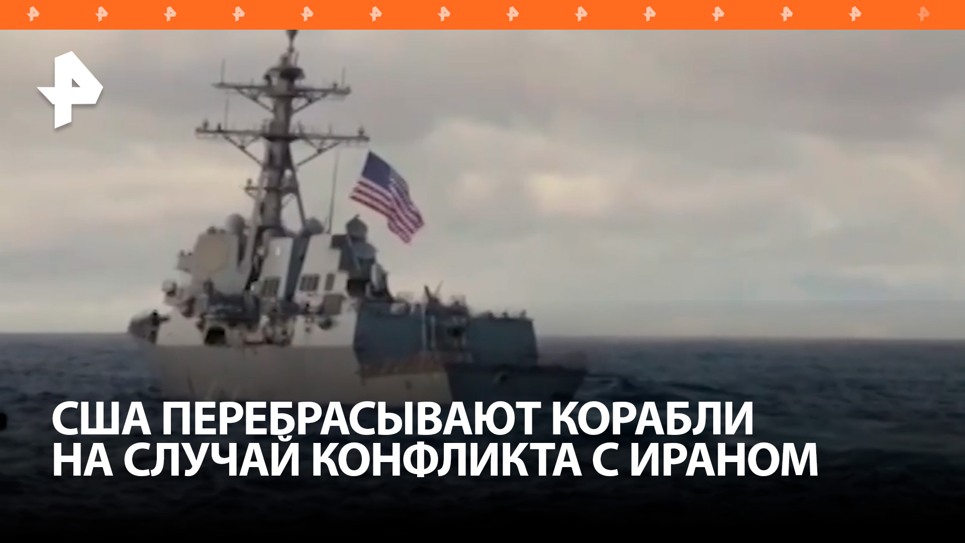 США в ожидании атаки Ирана на Израиль передислоцировали два эсминца на Ближний Восток / РЕН Новости