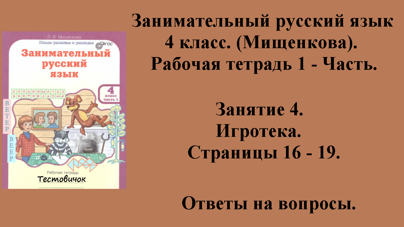 ГДЗ Занимательный русский язык 4 класс (Мищенкова). Рабочая тетрадь 1 - Часть. Занятие 4 Стр 16 - 19