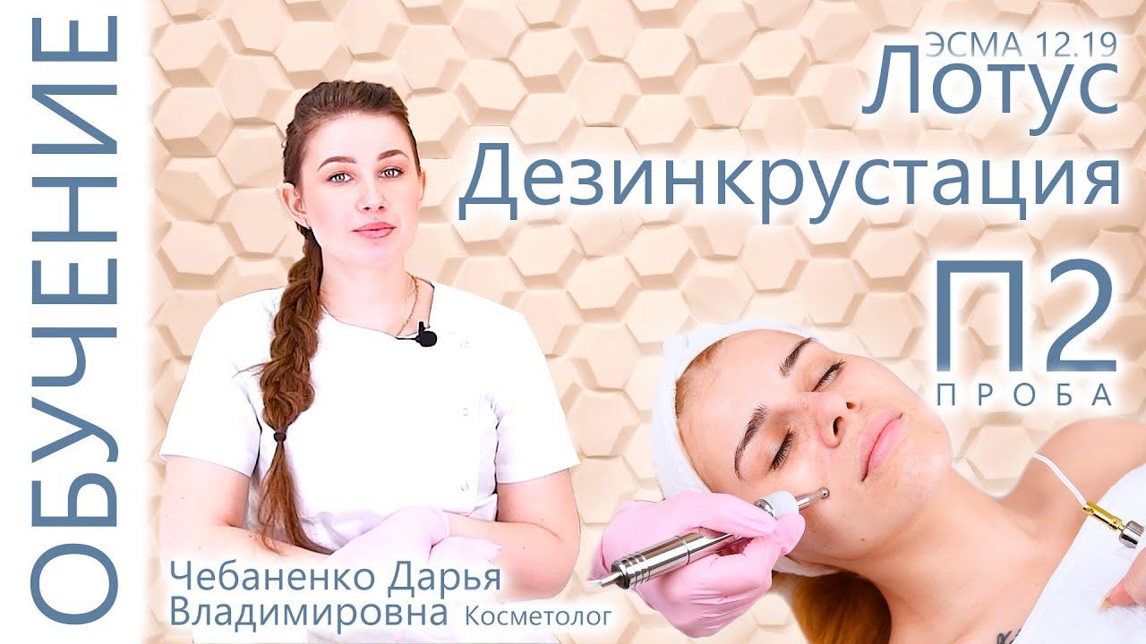 ЭСМА 12.19 Лотус - Проба П2 Дезинкрустация обучение! смотреть онлайн