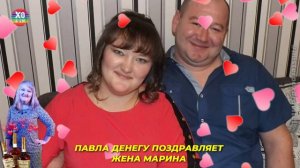 Павла ДЕНЕГУ поздравляет жена Марина