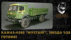КамАЗ-4350 "Мустанг", Звезда 1/35. Готово!