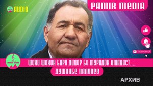 ДУШАНБЕ ПАЛЛАЕВ  Шохи шохон бари дидор бо муридон омадаст