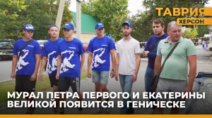 В Геническе появится новый патриотический мурал, посвященный императору Петру I и Екатерине Великой
