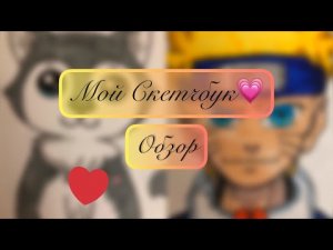 Что я нарисовала в моём СКЕТЧБУКЕ за 2 года✿ ОБЗОР на мой блокнот _ Hand Made Forever