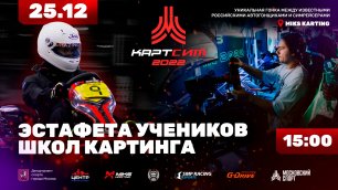 "КартСим Московский спорт `2022": юниорская гонка