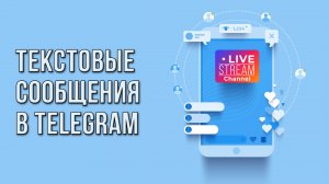 Текстовые сообщения в Telegram