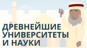 Древнейшие университеты и науки | Покажите своим детям