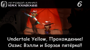 🤠 Оазис Вэлли и борзая пятёрка!! × Undertale Yellow, Прохождение! #6 💛