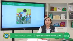 1 класс. Познание мира. Правила безопасности в доме. 14.05.2020