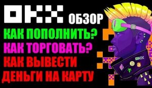 OKX обзор криптобиржи. Как пополнить ? Как торговать ? Как вывести деньги на банковскую карту?