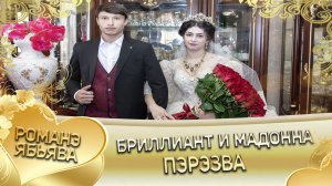 Бриллиант и Мадонна! Одэл о Бояр о Чичильнико кай о Руслан о Ташан! Пэрэзва.