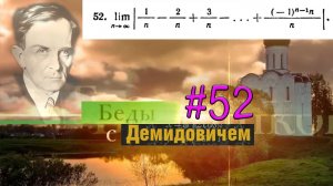 #52 Номер 52 из Демидовича | Предел последовательности