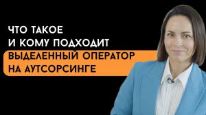 Что такое выделенный оператор на аутсорсинге?