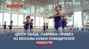 Севастопольский танцевальный коллектив «Таврика» выиграл конкурс в Москве