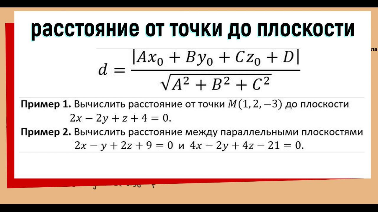 7. Расстояние от точки до плоскости (вывод формулы примеры)